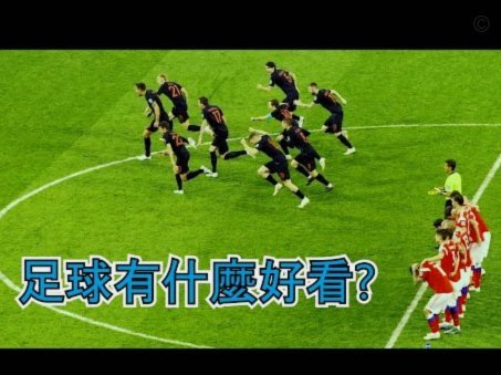 今天这两个最后时刻的点球，我已经看不懂足球规则了