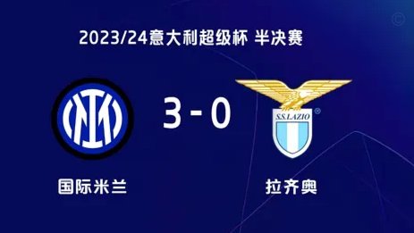 剑南春战报：博洛尼亚3-3国米，迪马尔科任意球世界波