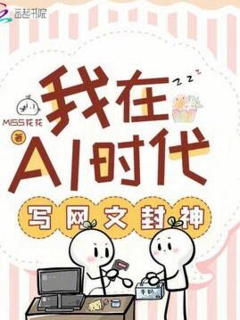 网文圈正陷入一场“AI味”争论