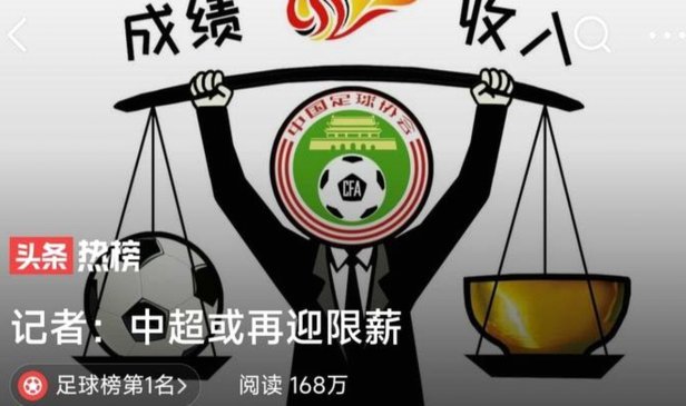 中超要么限薪，要么开放外援