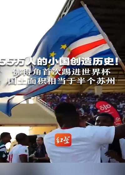 佛得角国土面积跟我国一个市的差不多大，差点逼平阿根廷？那我们国足存在的意义是什么？