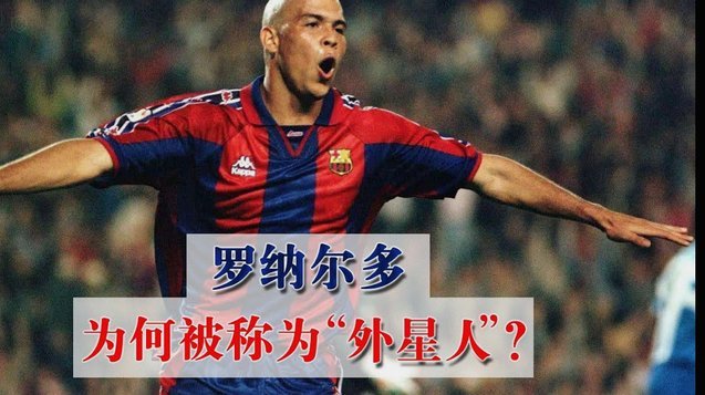 罗纳尔多看好西班牙轻松击败阿根廷