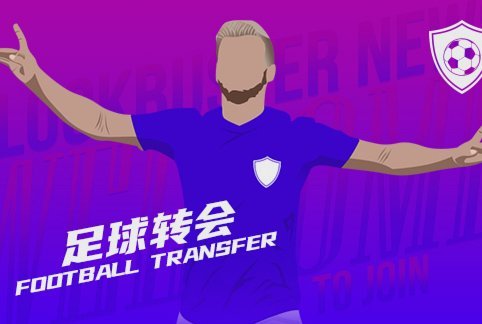 维拉切尔签下加纳乔？附带强制买断条款的最新进展
