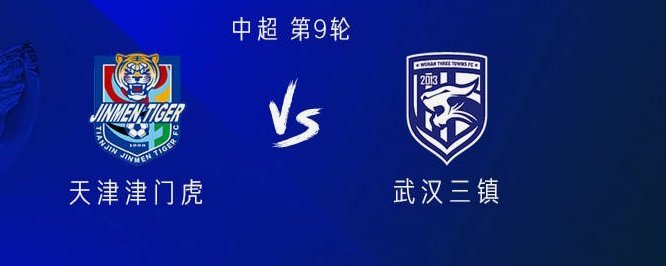 三镇vs津门虎现场观众40153人，创三镇俱乐部队史纪录