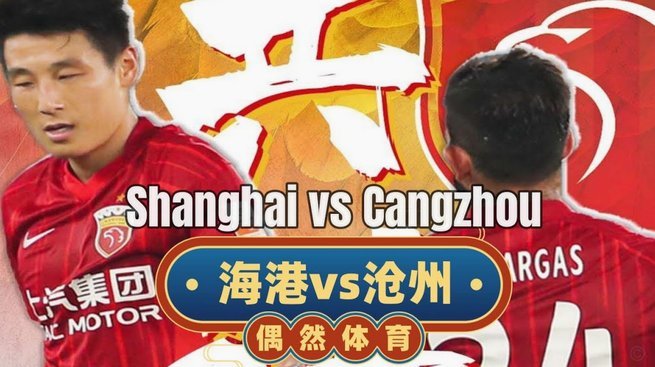 武磊双响张琳芃献助攻 海港逆转送海牛七连败垫底