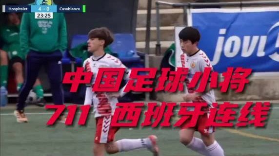 巴萨要签约吕孟洋？真实信息吗