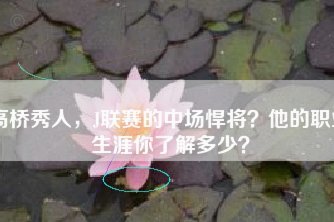 中国足球为何出不了优秀中场？日本却屡出人才？